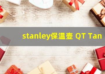 stanley保温壶 QT Tan